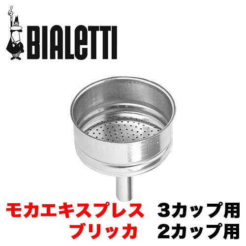 BIALETTI ビアレッティ モカ 3カップ用・ブリッカ 2カップ用兼用 パッキン1+フィルター1 セット