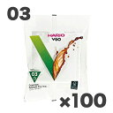 【箱買い×100】ハリオ V60ペーパーフィルター 03酸素漂白【100枚入】【返品不可商品】