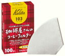 Kalita カリタ 珈琲屋さんのコーヒーフィルター ホワイト 100枚入 103濾紙 4〜7人用 【ラッピング不可商品】