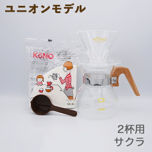 【ユニオンモデル】KONO コーノ 名門2人用ドリッパーセット サクラハンドル