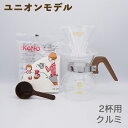 【ユニオンモデル】KONO コーノ 名門2人用ドリッパーセット クルミハンドル