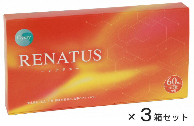 レナタス RENATUS サプリメント 国産 日本製 カプセル 60粒×3箱セット 健康食品 Cysay(再生因子)配合 エイジングケア 幹細胞培養上清 サプリ 世界特許取得 送料無料 RS-200 【パッケージデザインが新しくなりました】