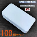 Blue Beacon Air2 (旧 RapiNAVI Air2) ※100個セット BLEビーコン 長寿命 ビーコン 設置型 シリアル番号有り 送料無料