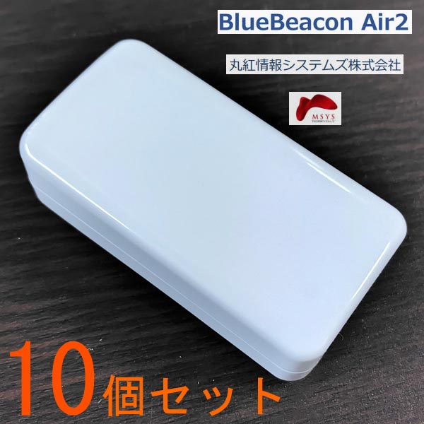 Blue Beacon Air2 (旧 RapiNAVI Air2) ※10個セット BLEビーコン 長寿命 ビーコン 設置型 シリアル番号..