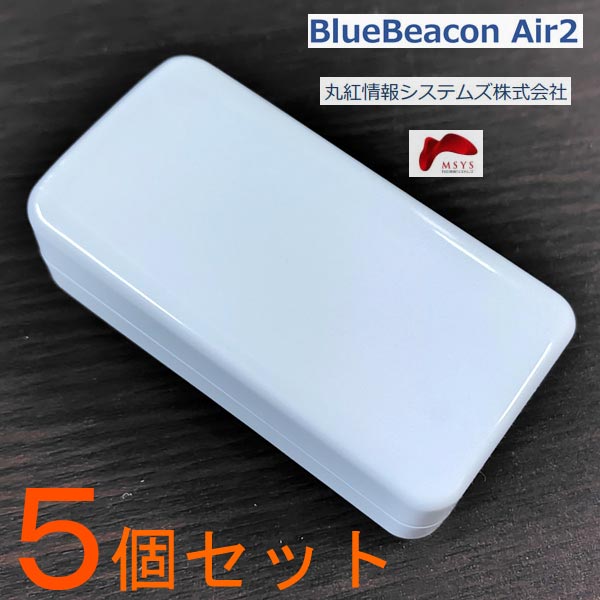 Blue Beacon Air2 (旧 RapiNAVI Air2) ※5個セット BLEビーコン 長寿命 ビーコン 設置型 シリアル番号有り 送料無料 赤字価格で大放出
