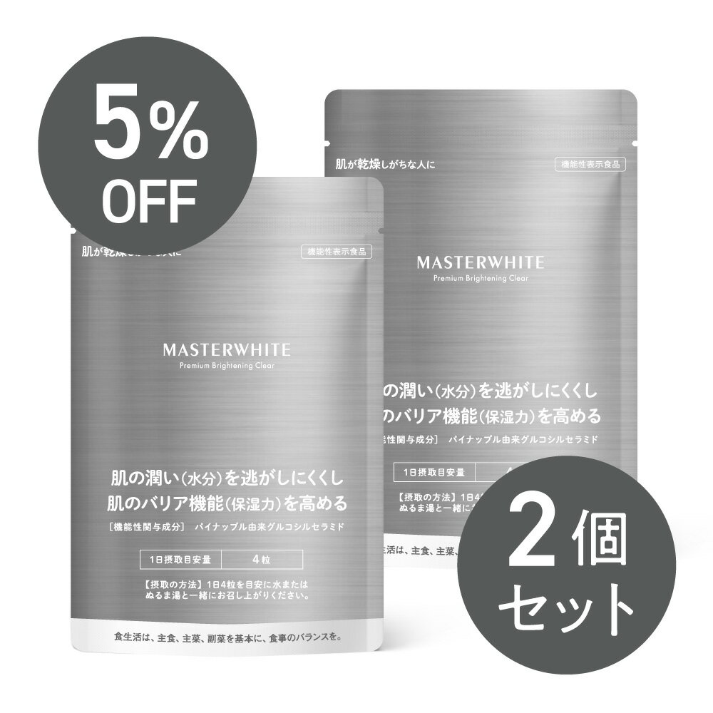 【まとめ割 2個セット】マスターホワイト （機能性表示）約60日分 【本製品】【送料無料】グルコシルセラミド インナースキンケア 飲む スキンケア 潤い うるおい 乾燥 セラミド プロテオグリカン エラグ酸 ヒアルロン酸 エラスチン アスタキサンチン Lシスチン masterwhite