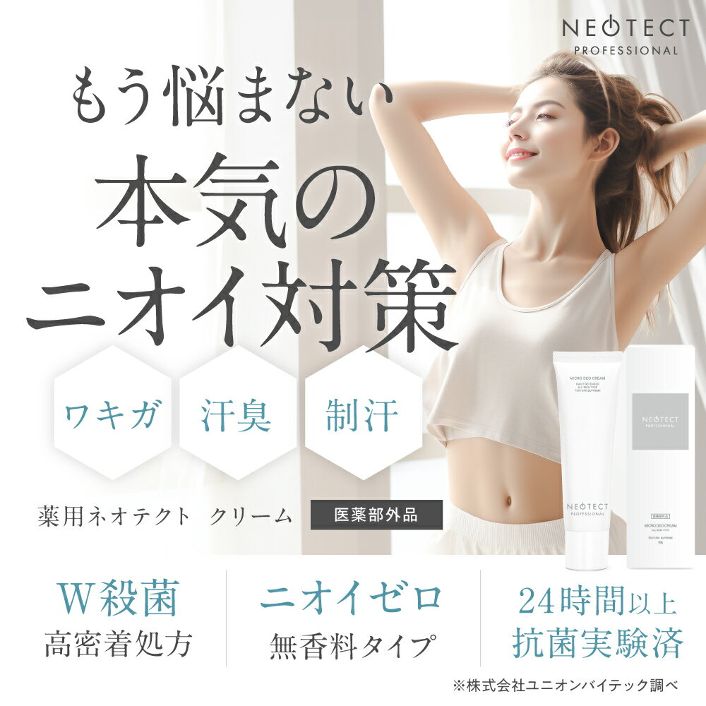 楽天BRANDNEWSTORE医薬部外品 薬用ネオテクトマイクロデオドラントクリーム【送料無料】体臭改善クリーム/加齢臭/汗臭/足のにおい/脇臭/わきが/くさいニオイ男性用女性用（男女兼用）あす楽