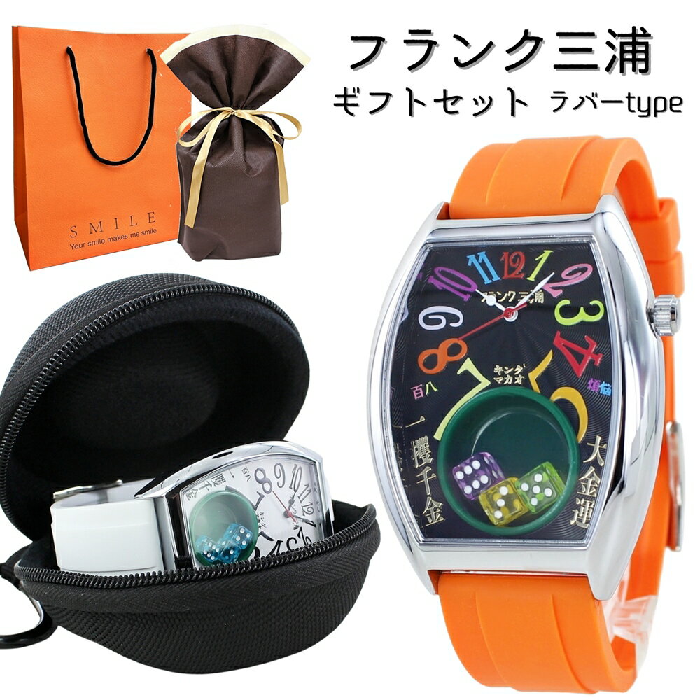 ラッピング済 ギフトセット フランク三浦 腕時計 手表 収納ケース付き メンズ キングマカオ サイコロ Gamble Watch 勝負運 ギャンブル運 アップ 面白い 誕生日プレゼント 男性 トノー型 ラバーベルト 時計 ユニーク クリスマス プレゼント ランキング お祝い
