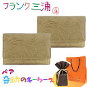 ラッピング済 ギフトセット 正規品 フランク三浦 ペア キーケース 2個セット 金色 ゴールド 大人ギフト ペアギフト カップル 夫婦 おしゃれ お揃い プレゼ...