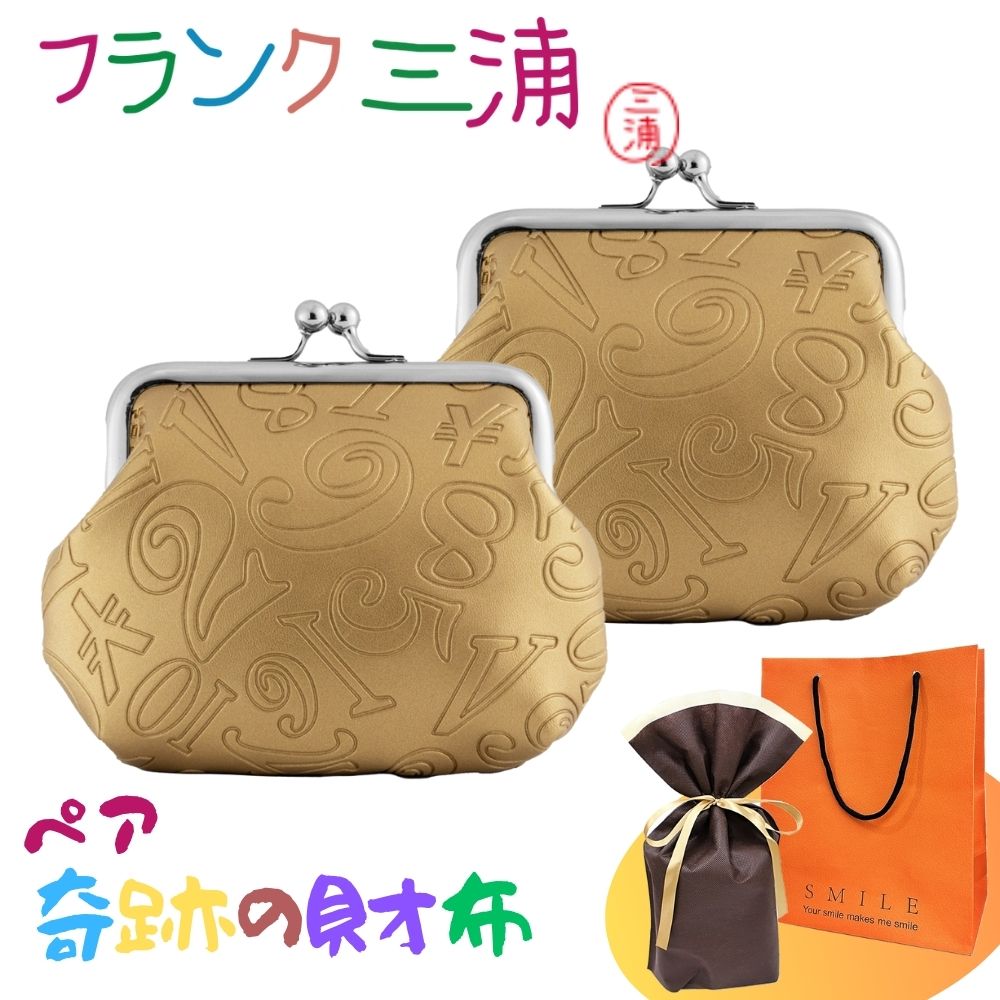 ラッピング済 ギフトセット 正規品 フランク三浦 ペア がま口財布 がま口 小銭入れ ポーチ 2個セット ゴールド 大人ギフト ペアギフト カップル 夫婦 おし...