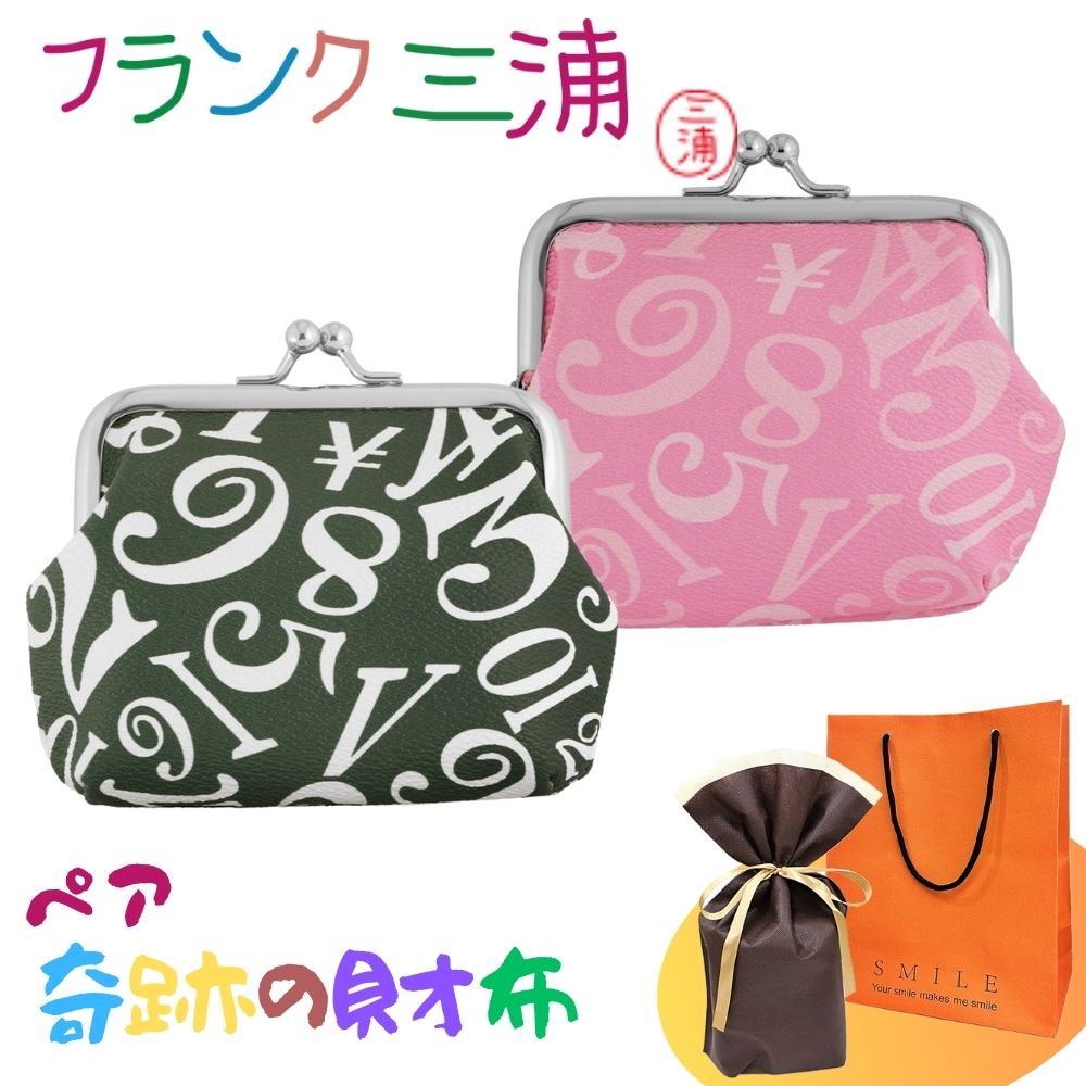 ラッピング済 ギフトセット 正規品 フランク三浦 ペア がま口財布 がま口 小銭入れ ポーチ 2個セット グリーン ピンク 大人ギフト ペアギフト カップル 夫...