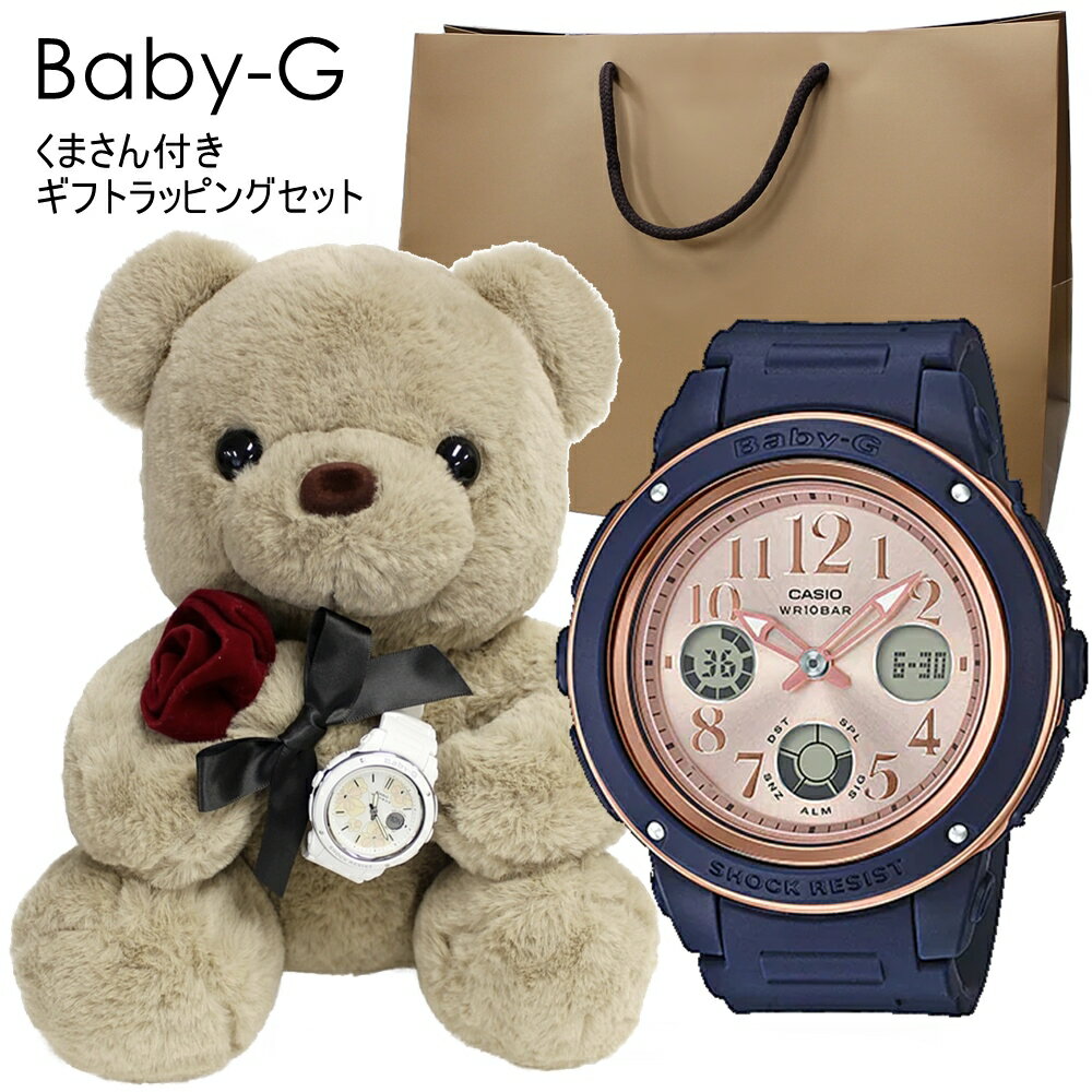 カシオ Baby-G 腕時計（メンズ） くまさんラッピング ベビーG 腕時計 防水 紙袋つき 10代 20代 彼女 妻 姪っ子 高校生 ぬいぐるみ インテリア 時計 女の子 プレゼント 女性 誕生日プレゼント 贈り物 内祝い 母の日 お祝い