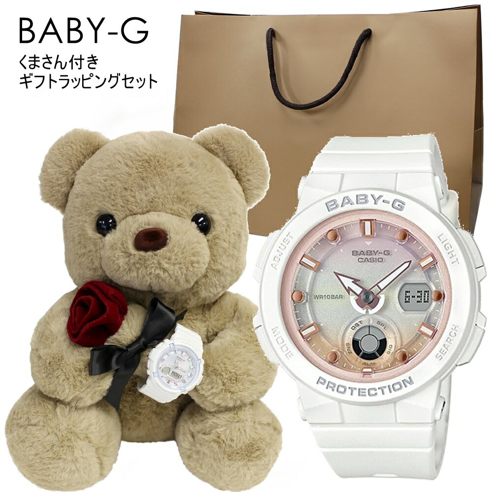 カシオ Baby-G 腕時計（メンズ） くまさんラッピング ギフトセット ベビーG 腕時計 レディース 防水 女の子 プレゼント 女性 誕生日プレゼント 贈り物 10代 20代 彼女 妻 姪っ子 高校生 ぬいぐるみ 紙袋つき インテリア 時計 内祝い 母の日 お祝い