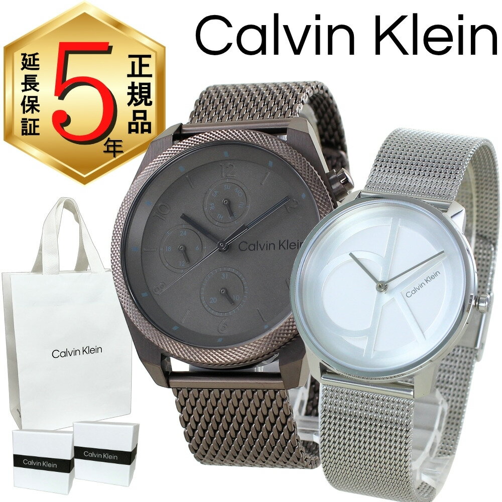 カルバンクライン ペアウォッチ 正規品 5年保証 対象商品 純正 ショッパー付き 腕時計 メンズ レディース ペアセット 高級感 ステンレス ブロンズ シルバー メッシュベルト カップル プレゼント 夫婦 両親 ペアギフト 誕生日 記念日 ランキング お祝い