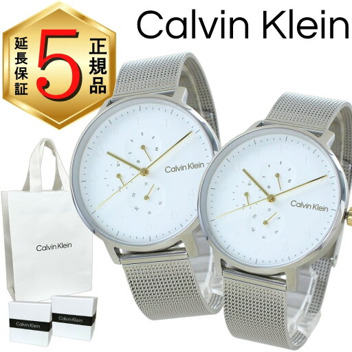 カルバンクライン ペアウォッチ 正規品 5年保証 対象商品 純正 ショッパー付き 腕時計 2本セット メンズ レディース お揃い ユニセックス シルバー メッシュベルト カップル 夫婦 両親 ペアギフト プレゼント 誕生日 記念日 25200405 ランキング お祝い カルバンクライン ペアウォッチ 正規品 5年保証 対象商品 純正 ショッパー付き 腕時計 2本セット メンズ レディース お揃い ユニセックス シルバー メッシュベルト カップル 夫婦 両親 ペアギフト プレゼント 誕生日 記念日 25200405 ランキング お祝い