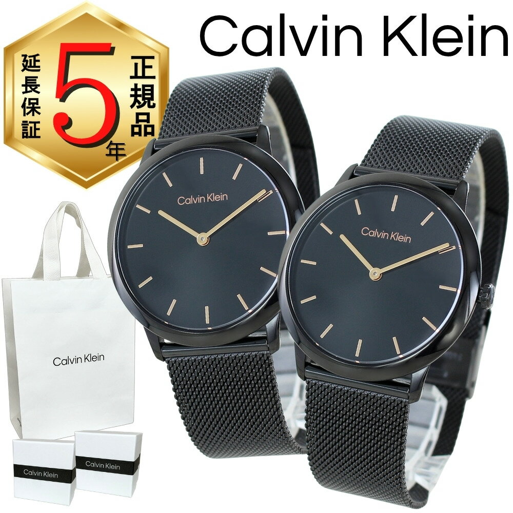カルバンクライン ペアウォッチ 正規品 5年保証 対象商品 純正 ショッパー付き 腕時計 メンズ レディース ペアセット お揃い ブラック メッシュベルト カップル 夫婦 両親 ペアギフト プレゼント 誕生日 記念日 25300002 ランキング お祝い