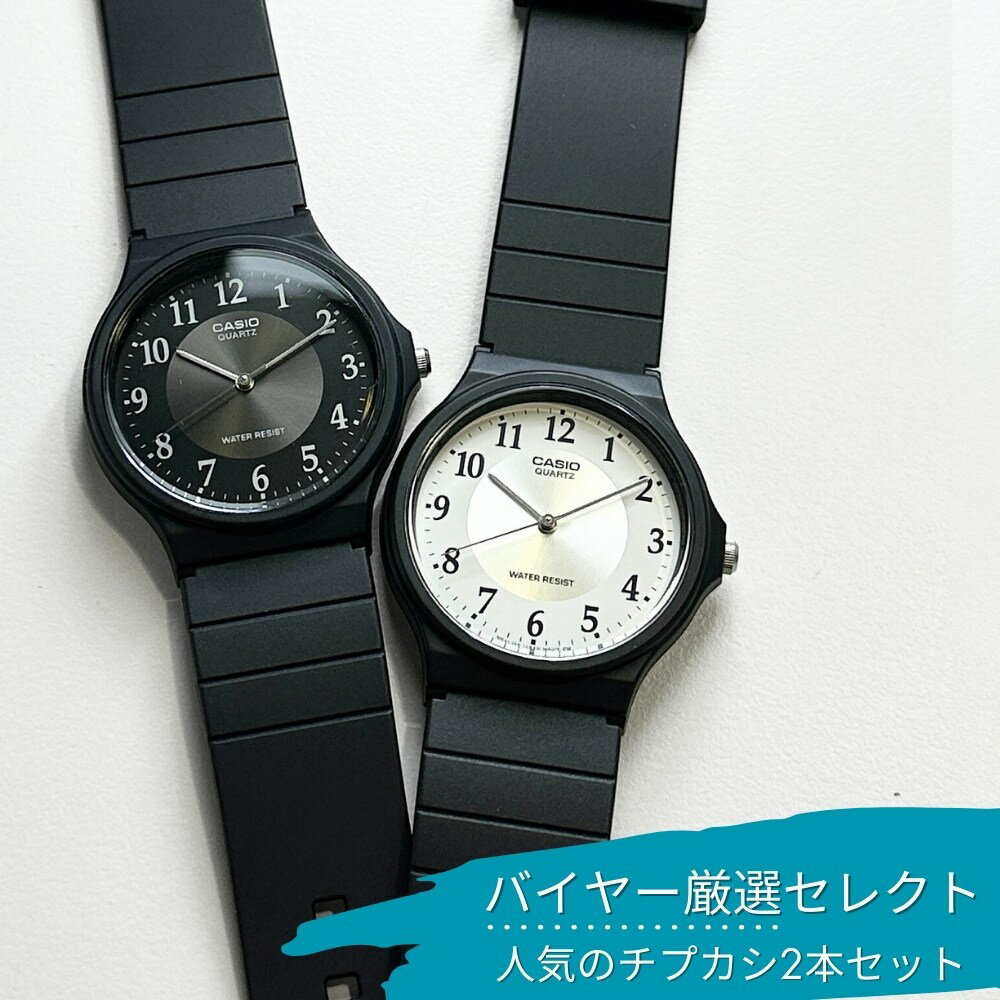 ラッピング済 ギフトセット カシオ チプカシ 腕時計 手表 2本セット 腕時計ボックス付き チープカシオ ユニセックス シンプル アナログ 黒 時計 ブランド 誕生日プレゼント カップル 夫婦 家族 親子 ペアウォッチ ペアルック ペアギフト ランキング お祝い