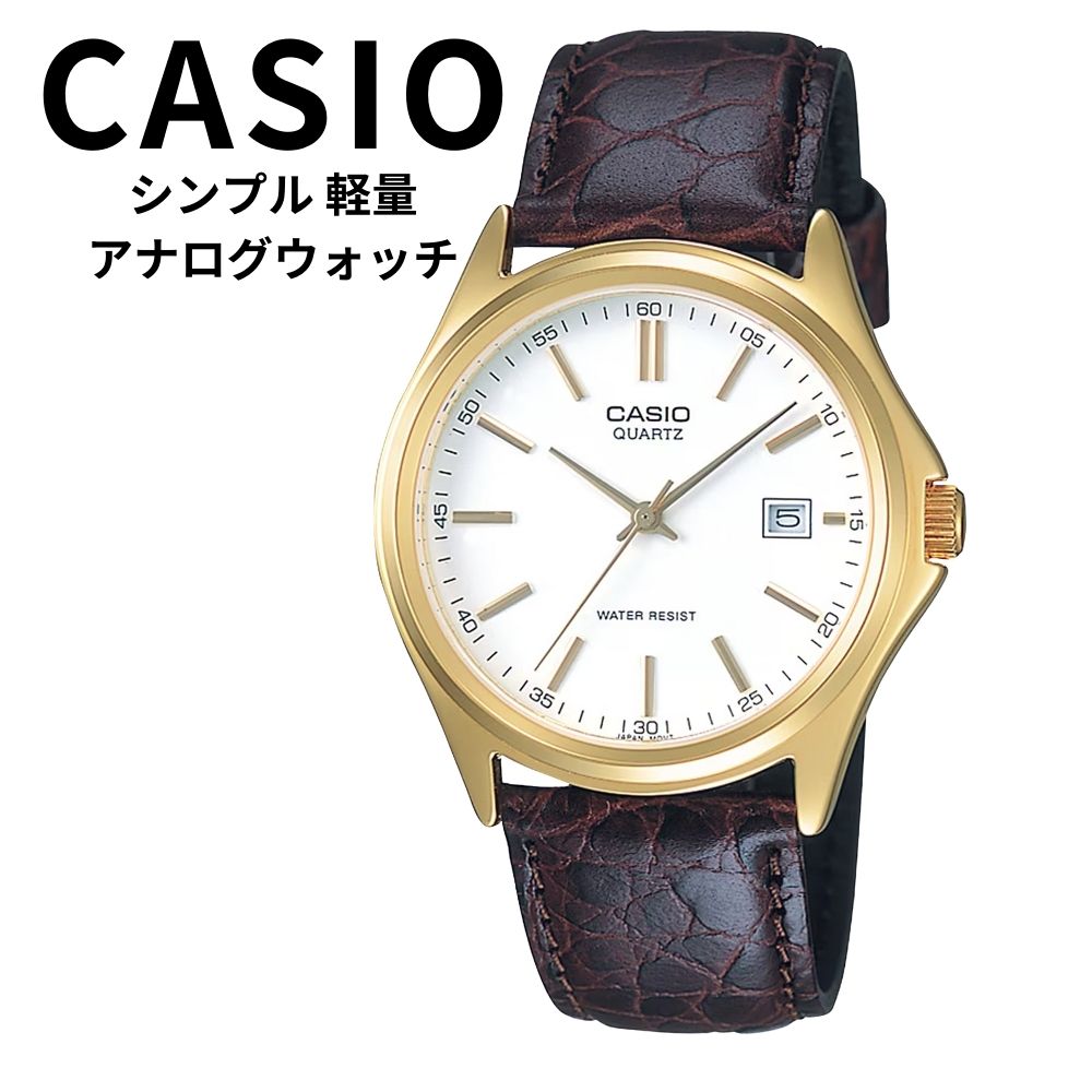 正規品 カシオ スタンダード 腕時計 メンズ アナログ 革ベルト ブラウン プレゼントに最適 シンプル 使いやすい 上品 フォーマル ビジネス カジュアル ギフト クリスマス プレゼント ランキング お祝い