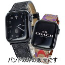 コーチ アップルウォッチバンド 革ベルト ペア カップル おしゃれ シグネチャー柄 メンズ レディース apple watchバンド 9 8 7 SE 全シリーズ対応 ULTRA ウルトラ 42 44 45 49mm 38 40 41mm アップルウォッチベルト 彼氏 彼女 誕生日 プレゼント 卒業 入学 お祝い