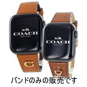 コーチ アップルウォッチ バンド 革ベルト ペア カップル ブラウン ブランド おしゃれ バンド 38mm 40mm 41mm 42mm シリーズ Series...