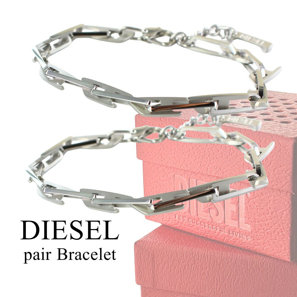 ディーゼル DIESEL ペアブレスレット シルバー ステンレス ユニセックス ペア カップル お揃い シンプル おしゃれ メンズ レディース ペアギフト ペア...