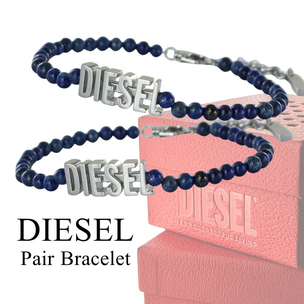 ディーゼル DIESEL ペアブレスレット ブルーアゲート 天然石 数珠タイプ ユニセックス ペア カップル お揃い シンプル おしゃれ メンズ レディース ペ...