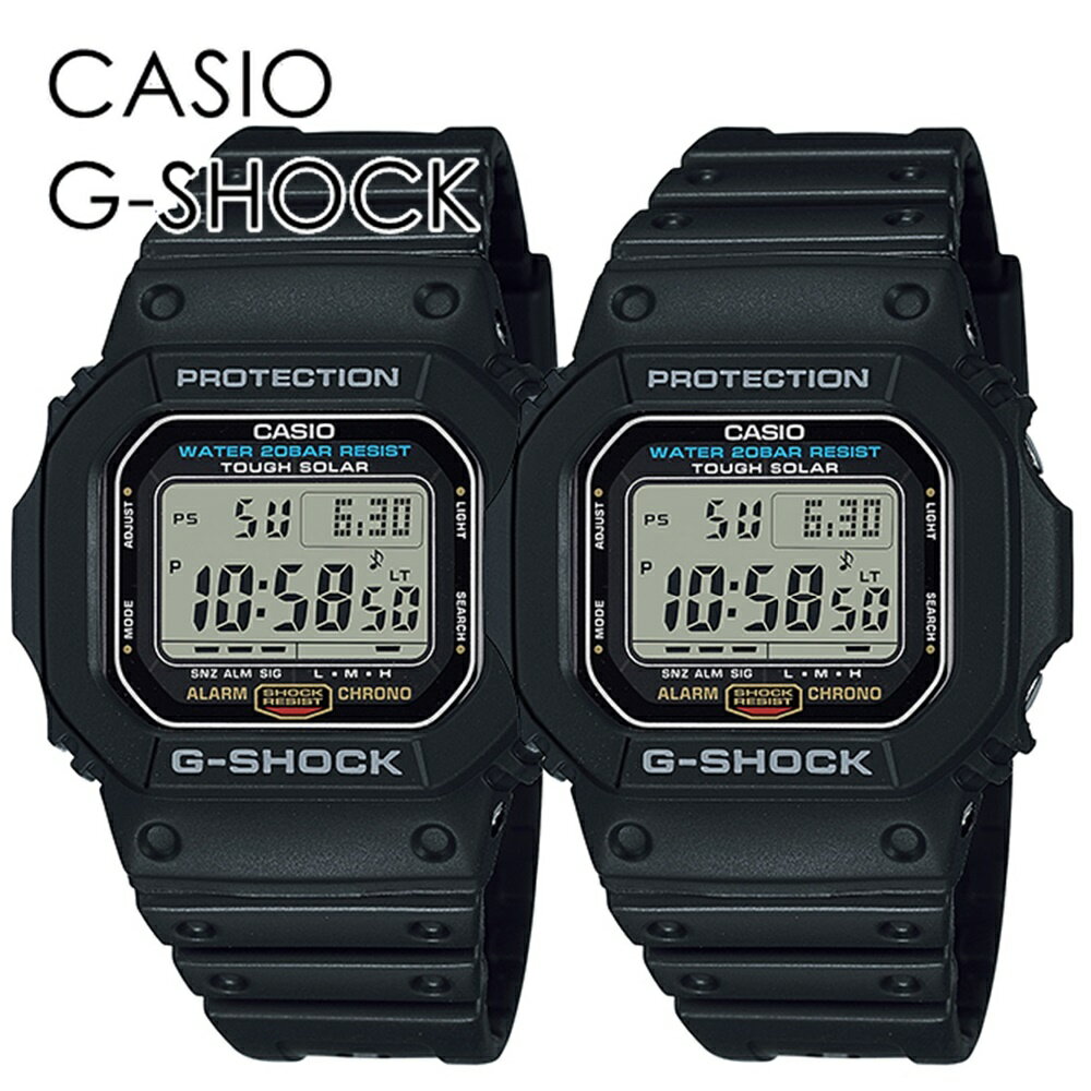 ペアウォッチ ソーラー充電 CASIO G-SHOCK Gショック 親子コーデ 恋人 夫婦 兄弟 定番アイテム 長く使える 安心充実の機能性 カシオ 時計 メンズ レディース 腕時計 デジタル スクエア 内祝い 父の日 お祝い