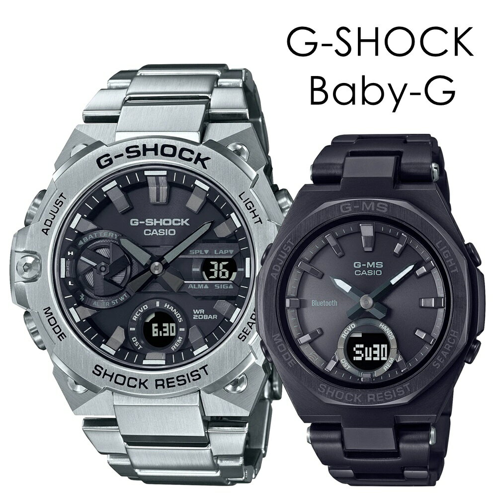 ソーラー ペアウォッチ G-STEEL G-MS Bluetooth Gショック ベビーG スマホ連動時刻自動修正 大人ペア 海外 旅行 キャンプ アウトドア カシオ 時計 メンズ 父の日 レディース 母の日 腕時計 手表 アナデジ アナログ ランキング お祝い