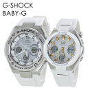 国内正規品 カシオ Gショック×ベビーG 大人のペアウォッチ 腕時計 手表 電池交換不要!電波ソーラー 高機能 アナデジ ホワイト 白セット GST-W310-...