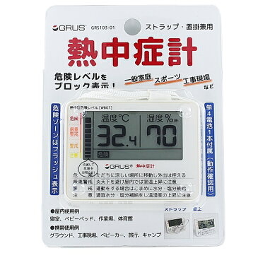 グルス 健康グッツ 熱中症予防 温度 湿度 温湿度計 デジタル 熱中症計 小型 持ち運びできる 携帯用 ストラップ付 ベビーカー ベビーベッド 赤ちゃん ペット 誕生日プレゼント