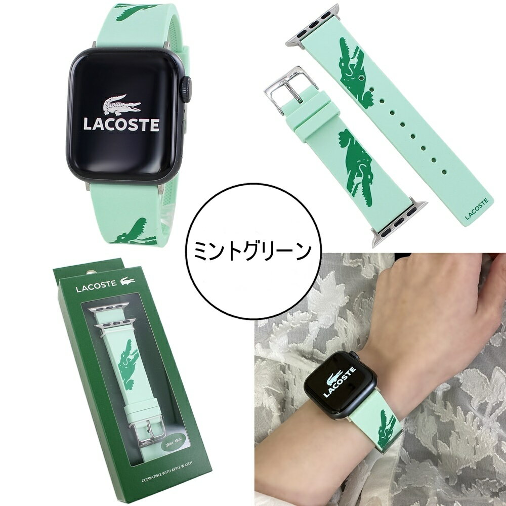 ラコステ アップルウォッチ レディース 母の日 ベルト バンド スポーツ グリーン ラバー シンプル おしゃれ 交換ベルト 替えベルト 38mm 40mm 41mm 42mm シリーズ 10 9 8 7 SE 全シリーズ対応 アップルウォッチ 10 誕生日 プレゼント ランキング お祝い