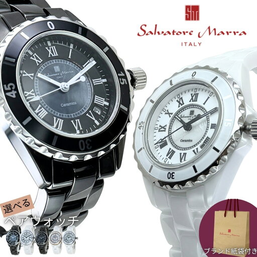 純正ショッパー付き サルバトーレマーラ ペアウォッチ 選べる2本セット ローマ数字 セラミック メンズ レディース ブランド 腕時計 ギフト 記念日 誕生日 国内正規品 クリスマス プレゼント ランキング お祝い