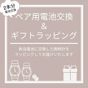 ペアウォッチ用 電池交換 & ギフトラッピングサービス 発送前に新品電池に交換 ラッピングをして発送します ランキング お祝い