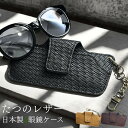 眼鏡ケース メガネケース スリム 軽量 おしゃれ 日本製 たつのレザー 本革メッシュ 型押し カラビナ付き 男性 女性 父 母 誕生日 退職祝い 結婚記念日 還暦祝い 実用的 ギフト プレゼント ランキング お祝い