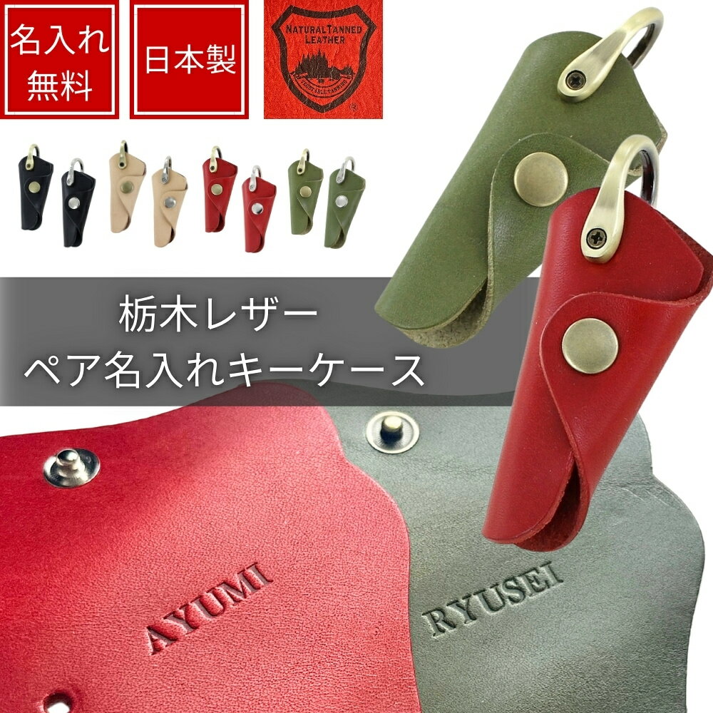 ペアセット 名入れ 送料無料 栃木レザー 本革 キーケース 2個セット メンズ レディース 名前入りキーケース 日本製 ギフト 刻印 名前入れ 名前入り 革小物 実用的 記念日 お祝い 名入れギフト ペアギフト ペアグッツ クリスマス プレゼント ランキング お祝い