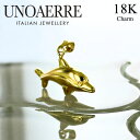 正規品 ショッパー付き ウノアエレ 18金 ゴールド イルカ ネックレス チャーム ペンダントトップ K18 18K いるか 幸運 お守り イタリア製 金 プレゼント ペンダントヘッド トップのみ 誕生日プレゼント 女性 贈り物 成人式 婚約 結婚記念日 ギフト ランキング お祝い