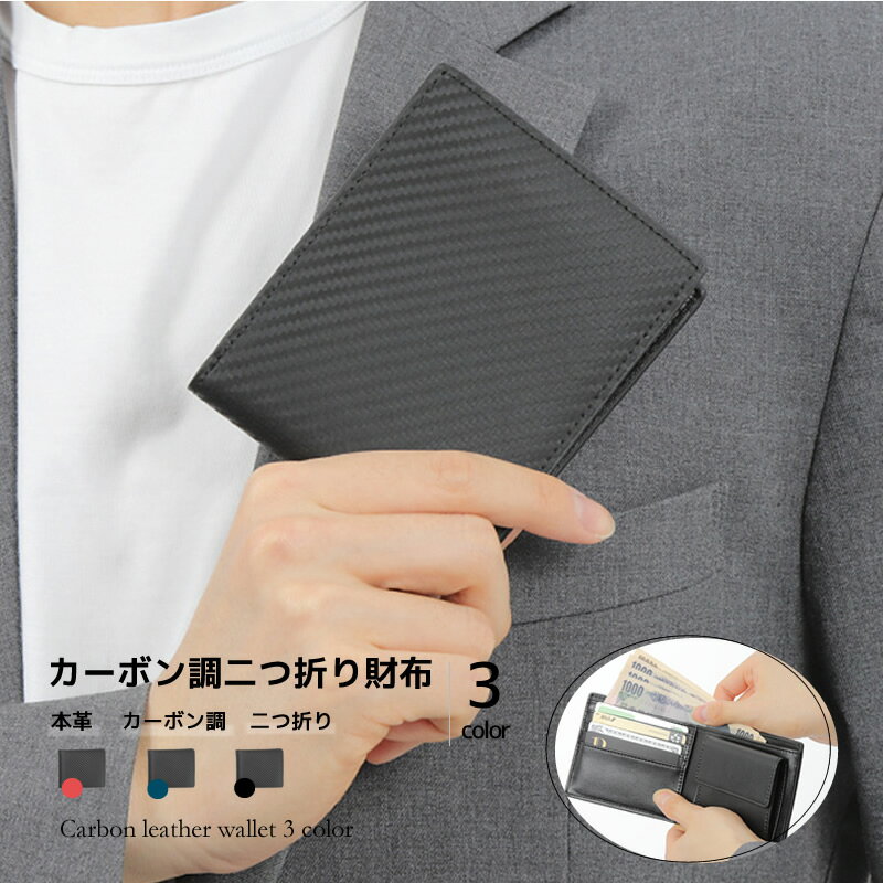 財布 メンズ 二つ折り ブランド 二つ折り財布 カーボン調 革財布 多機能 革 本革 牛革 レザー 使いやすい プレゼント 男性 小銭入れ コインケース付き 小銭入れ メンズ財布 皮財布 2つ折り 高級感 男性 女性【無料ラッピング 送料無料 父の日 早割】