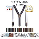 【4/20店内全品P5倍】サスペンダー メンズ GEVAERT 35mm Y型 ストライプ ベルギー ゲバルト社 吊りバンド ベルト 老舗 クリップ式 アジャス...