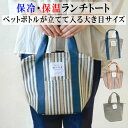 【7/10店内全品P5倍】ランチバッグ ランチトート 保冷バッグ 保冷ランチバッグ 保冷トートバッグ 保温 保冷 おしゃれ 丈夫 軽量 保冷バッグ お弁当 保冷...