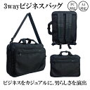 3wayビジネスバッグ メンズ 3WAY 大容量 ビジネス リュック A4 丈夫 軽量 便利 手提げ ハンドバッグ リュックサック ショルダー レディース バッ...