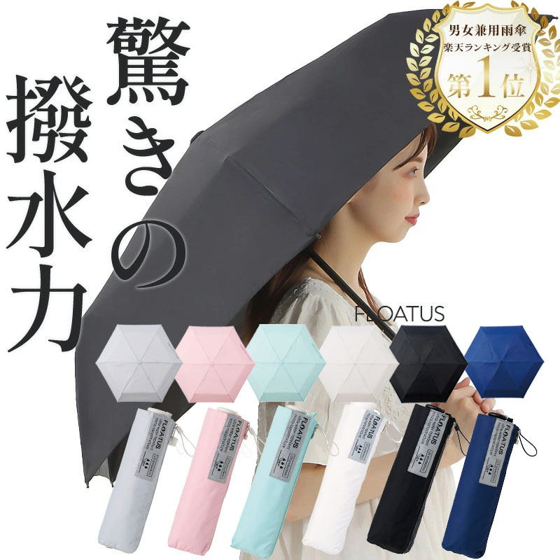 日傘 超撥水 耐風 折りたたみ 傘 FLOATUS(フロータス) 折りたたみ傘 雨をはじく 濡れない傘 折り畳み 日焼け防止 完全遮光 レディース メンズ 晴雨...