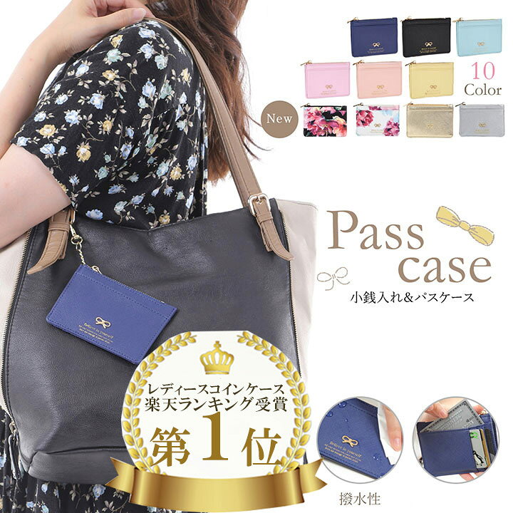 【全品 ポイント 5倍 】1000円ポッキリ 送料無料 小銭入れ 防水 パスケース コインケース 定期入れ カード入れ 小銭入れ付きキーケース レディース カードケース icカード 2枚 キーチェーン チェーン付き 収納 便利 多機能 撥水 おしゃれ かわいい 人気のサムネイル