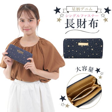 星柄 デニム 長財布 シングルファスナー デニム生地 財布 カジュアル 可愛い ラウンドファスナー ゴールドカラー プレート付き ネイビー 紺色 レディース