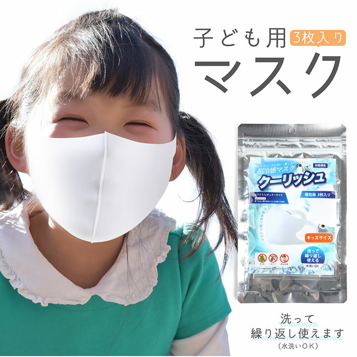 室内運動 家でもマスク 熱くない 最適 超冷感マスク クーリッシュ キッズサイズ 3枚入り 子供用 個包装 マスク 白 ホワイト 冷感 ひんやり 冷感素材 非医...