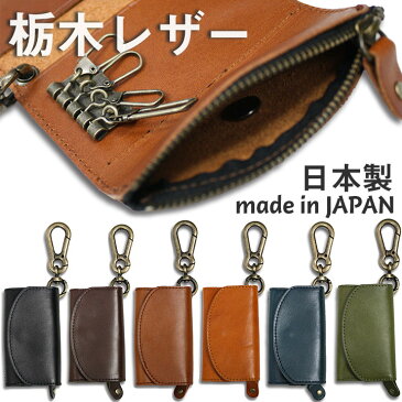 【全品10倍 雑誌GOODA掲載】日本製 栃木レザー キーケース 小銭入れ付き カードポケット付き 本革 牛革 鍵 ミニ財布 コインケース カード入れ 国産 メイドインジャパン made in JAPAN メンズ レディース 革 レザー おしゃれ ビジネス ギフト プレザント 送料無料
