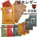 日本製 栃木レザー パスケース 定期入れ 本革 牛革 カード入れ 国産 メイドインジャパン made in JAPAN メンズ レディース 革 レザー おしゃれ...