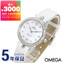 オメガ OMEGA 腕時計 レディース デ・ヴィル プレステージ デュードロップ 27.4mm ダイヤモンドベゼル ホワイトパール×ホワイト 424.18.27.60.55.001 | ブランド【最大3000円クーポン 9/16 10:59迄】