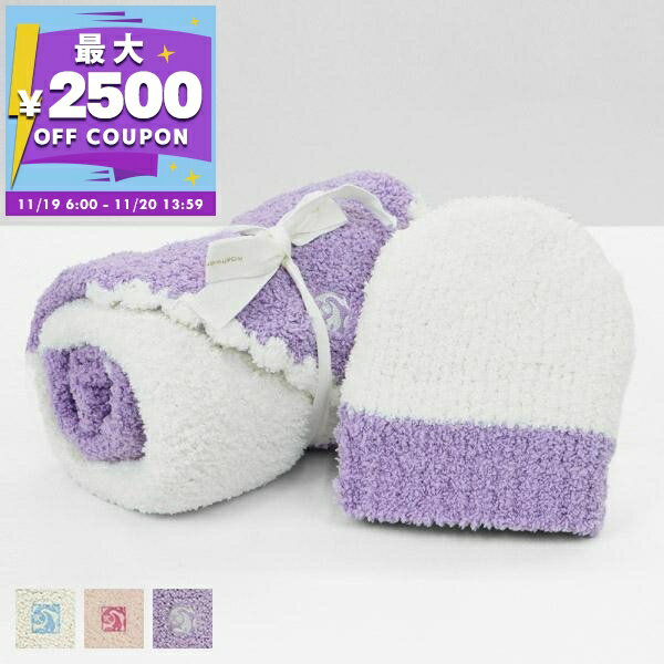 カシウエア kashwer ベビーブランケット&ベビーニット帽 セット バイカラー パープル×クリーム BBCH BCB01 534 3030 / LAVENDER CREME | コンビニ受取 ブランド【最大2500円クーポン 11/20 13:59迄】