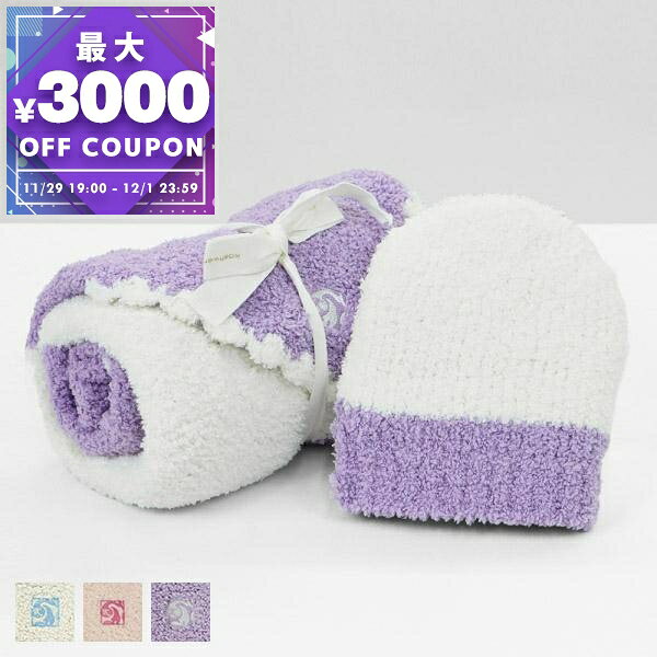 カシウエア kashwer ベビーブランケット&ベビーニット帽 セット バイカラー パープル×クリーム BBCH BCB01 534 3030 / LAVENDER CREME | コンビニ受取 ブランド【最大3000円クーポン 12/1 23:59迄】