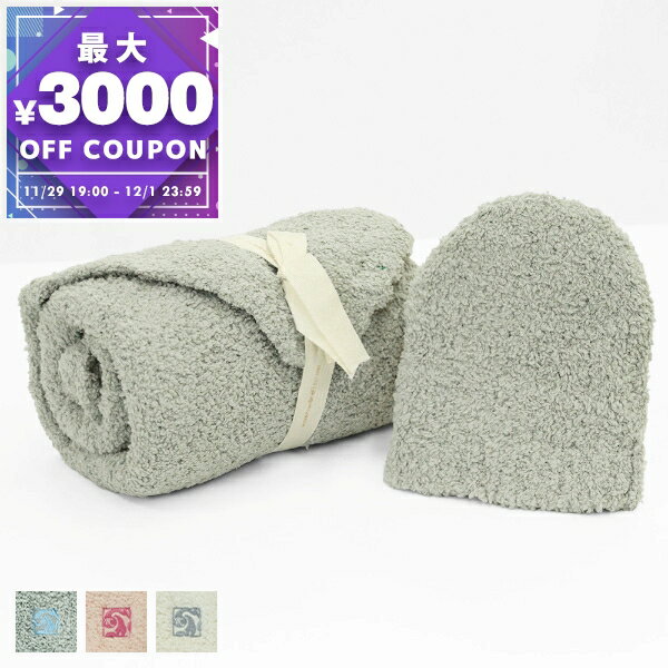 カシウエア kashwere ベビーブランケット & ベビーニット帽 セット 無地 各色 BBCH BCS01 | コンビニ受取 ブランド【最大3000円クーポン 12/1 23:59迄】